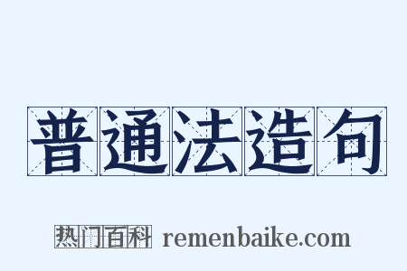 普通法造句是什么意思的图片